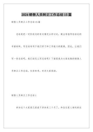 2024年销售人员转正工作总结15篇