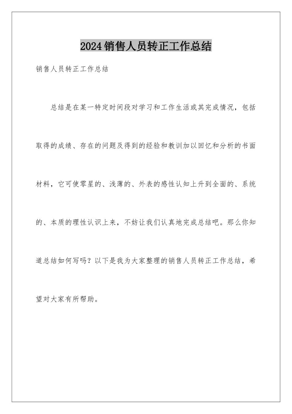 2024年销售人员转正工作总结_第1页