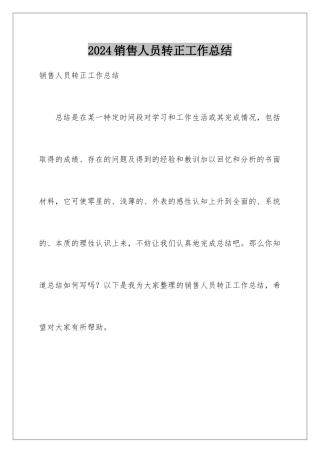 2024年销售人员转正工作总结