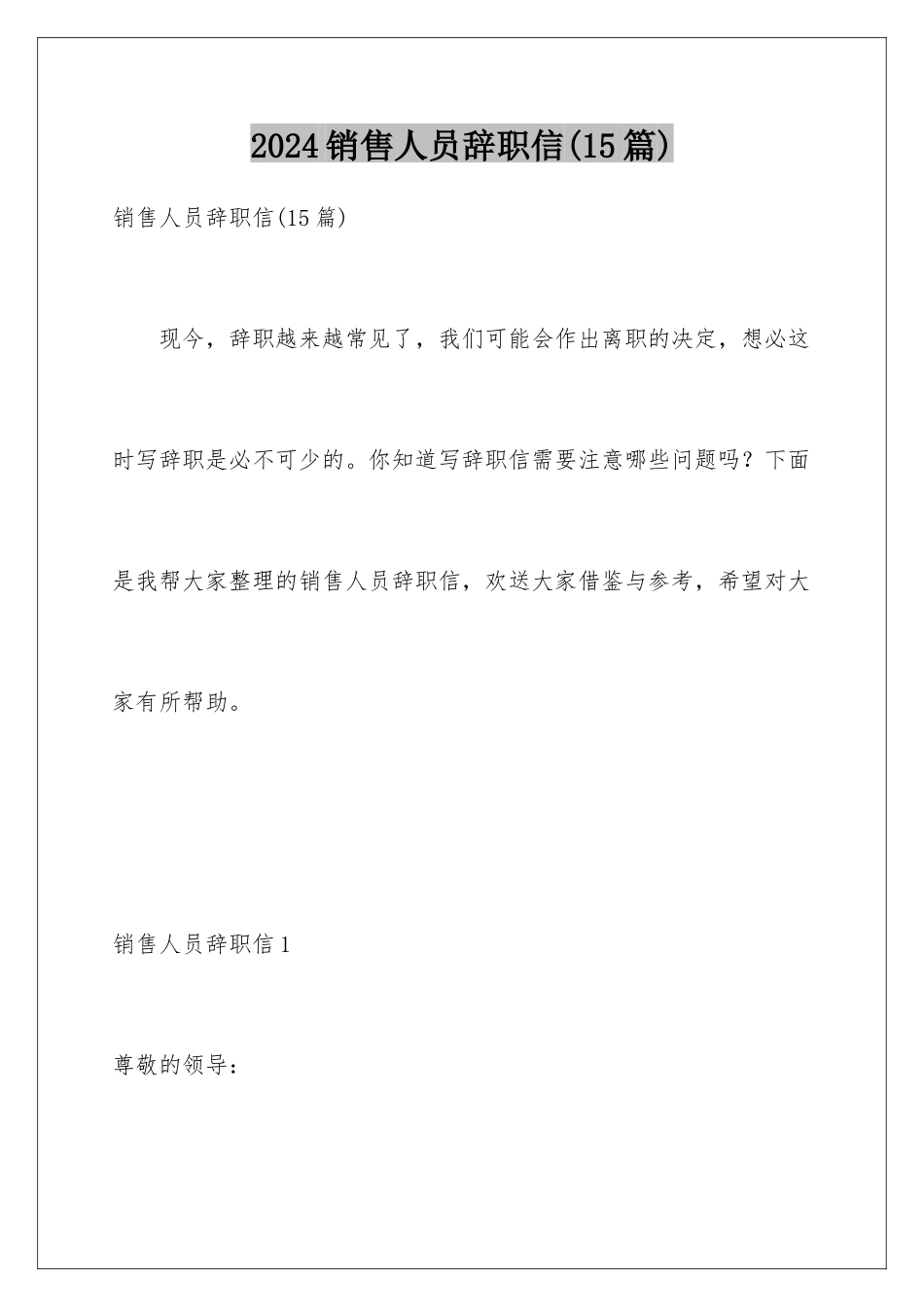 2024年销售人员辞职信(15篇)_第1页