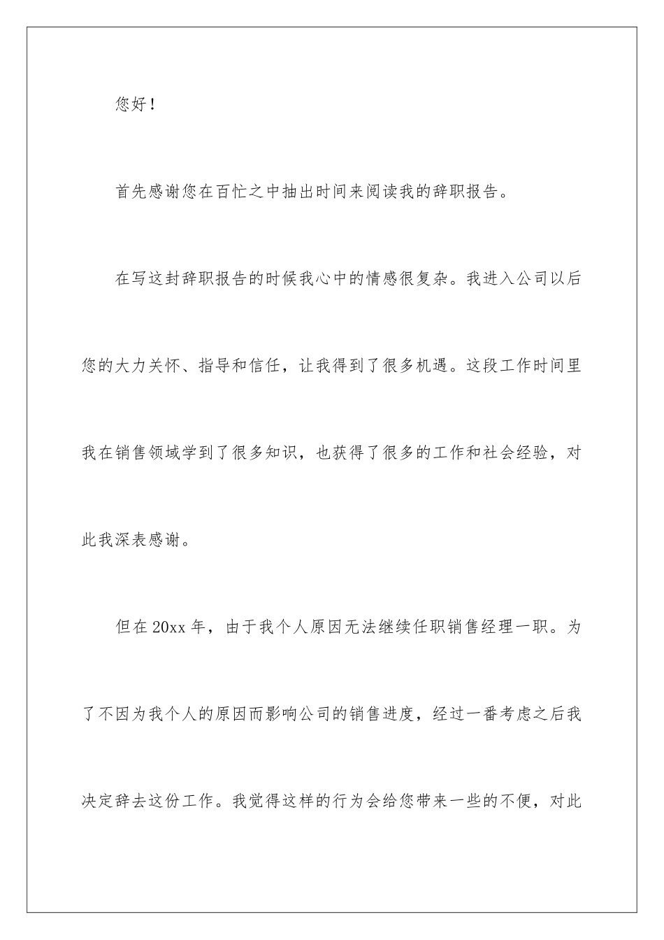 2024年销售人员辞职信(15篇)_第2页