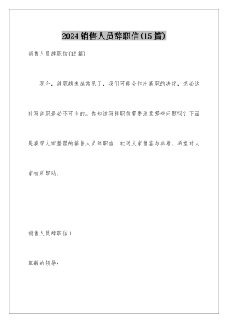 2024年销售人员辞职信(15篇)