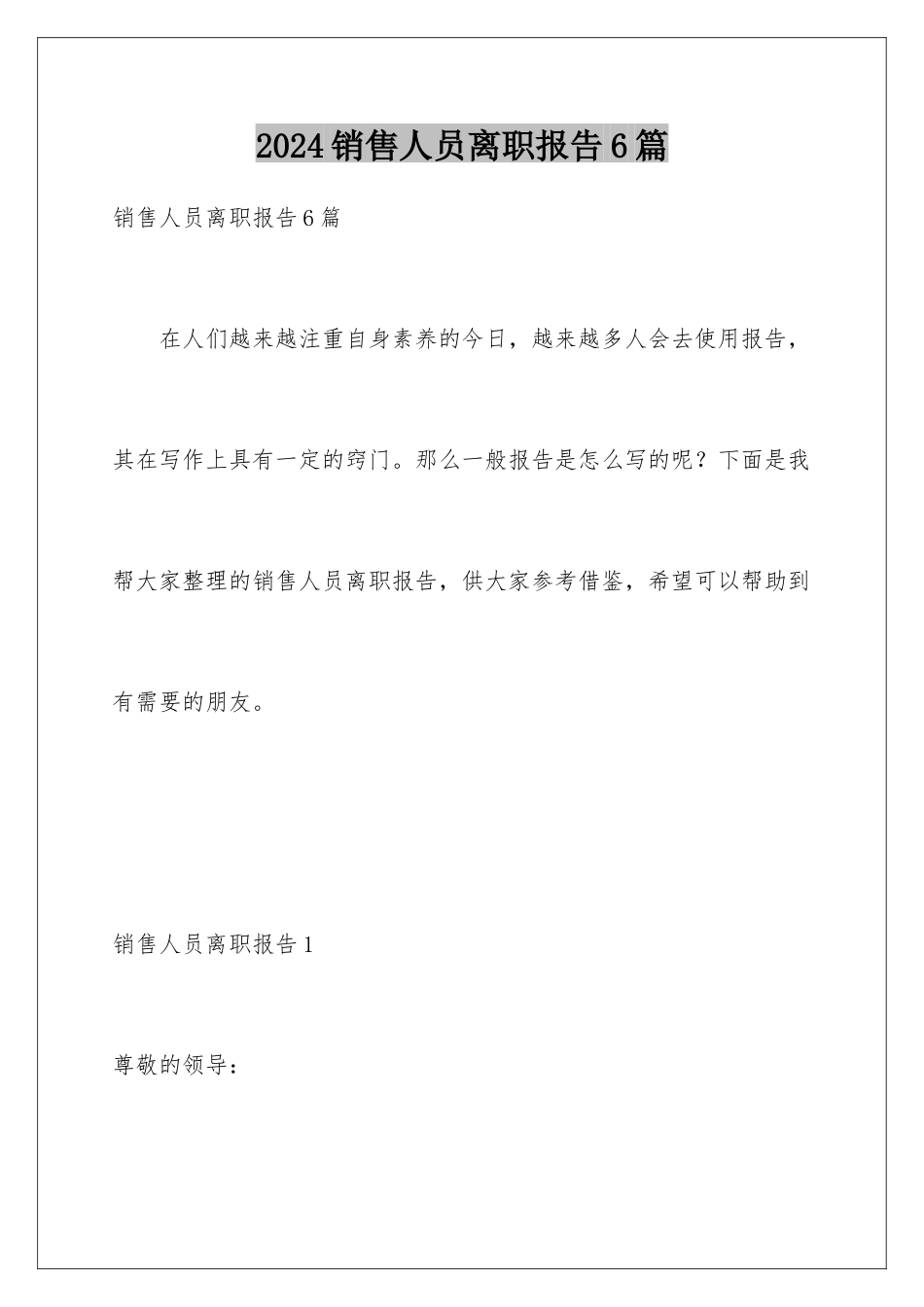 2024年销售人员离职报告6篇_第1页
