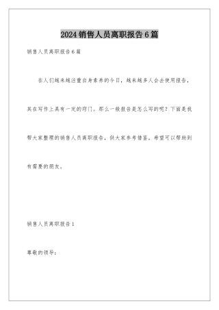2024年销售人员离职报告6篇