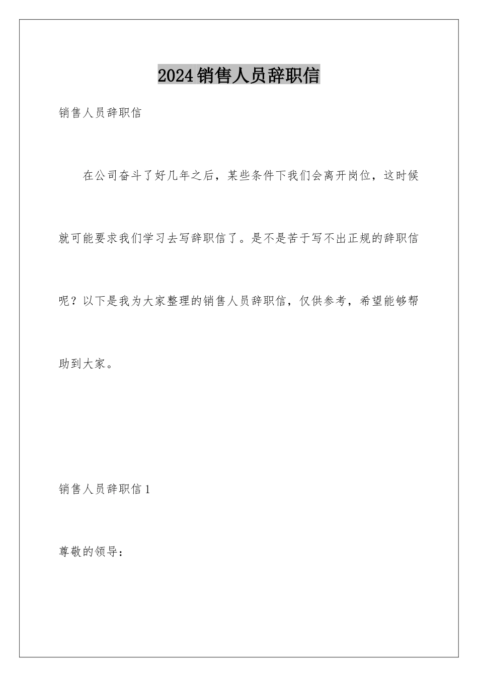 2024年销售人员辞职信_第1页