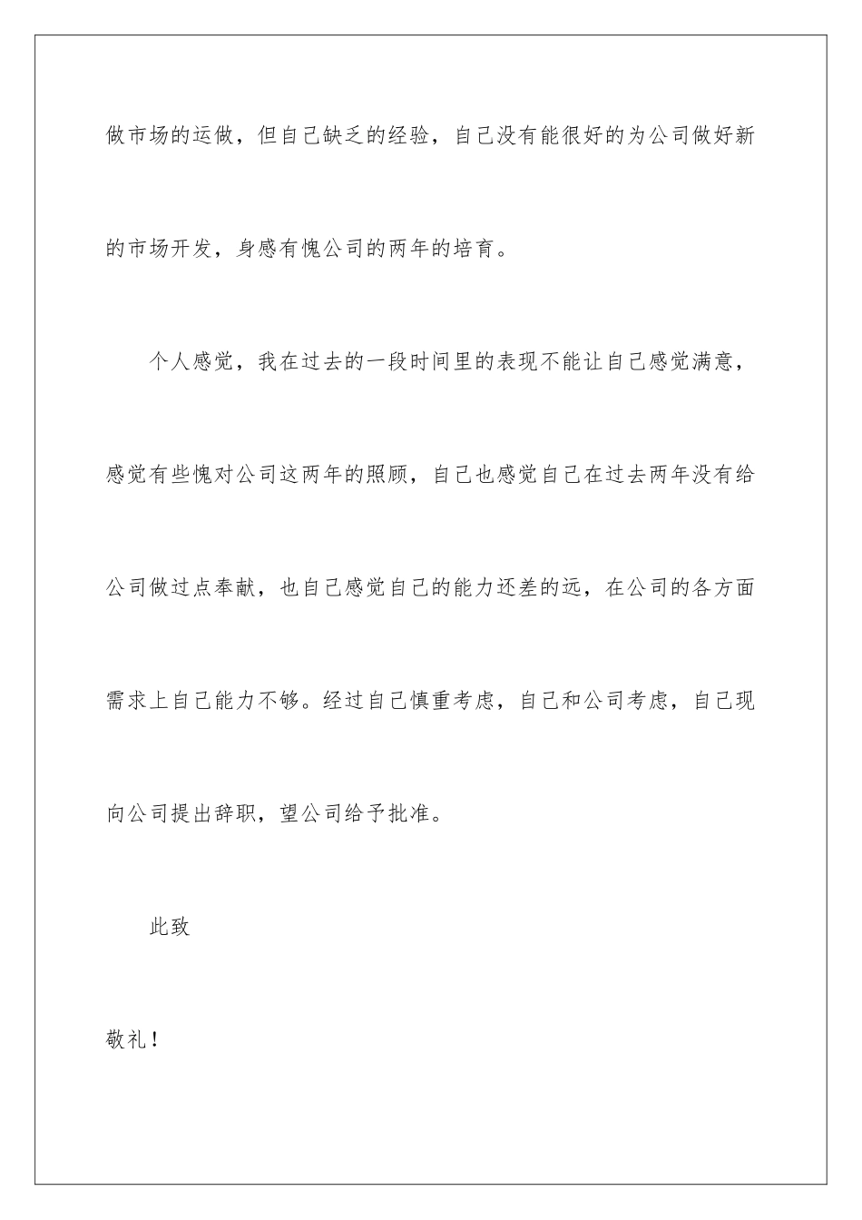 2024年销售人员辞职信_第3页