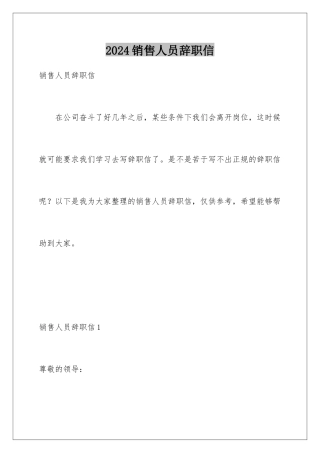 2024年销售人员辞职信