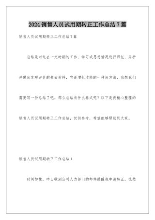 2024年销售人员试用期转正工作总结7篇