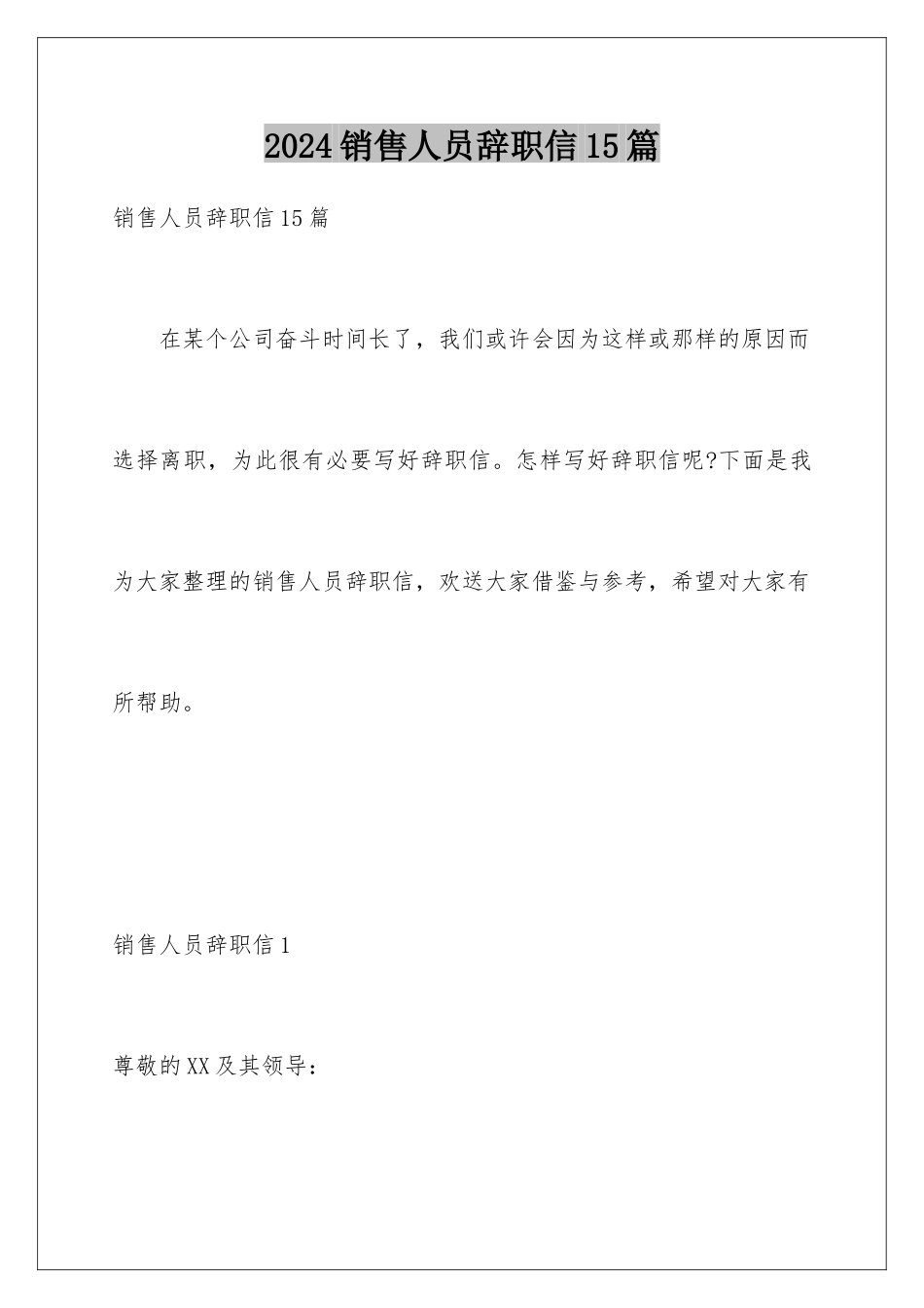 2024年销售人员辞职信15篇_第1页