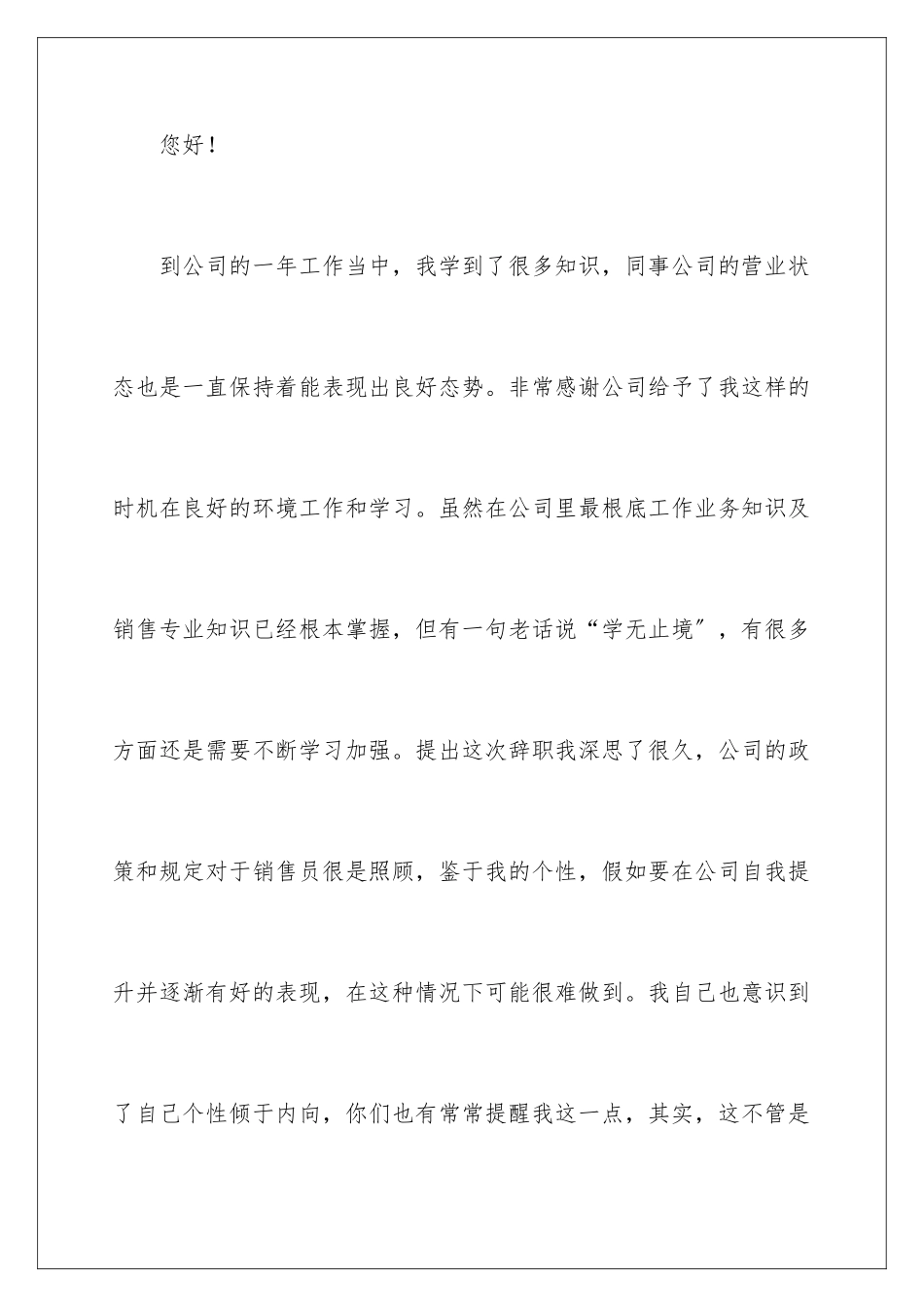 2024年销售人员辞职信15篇_第2页