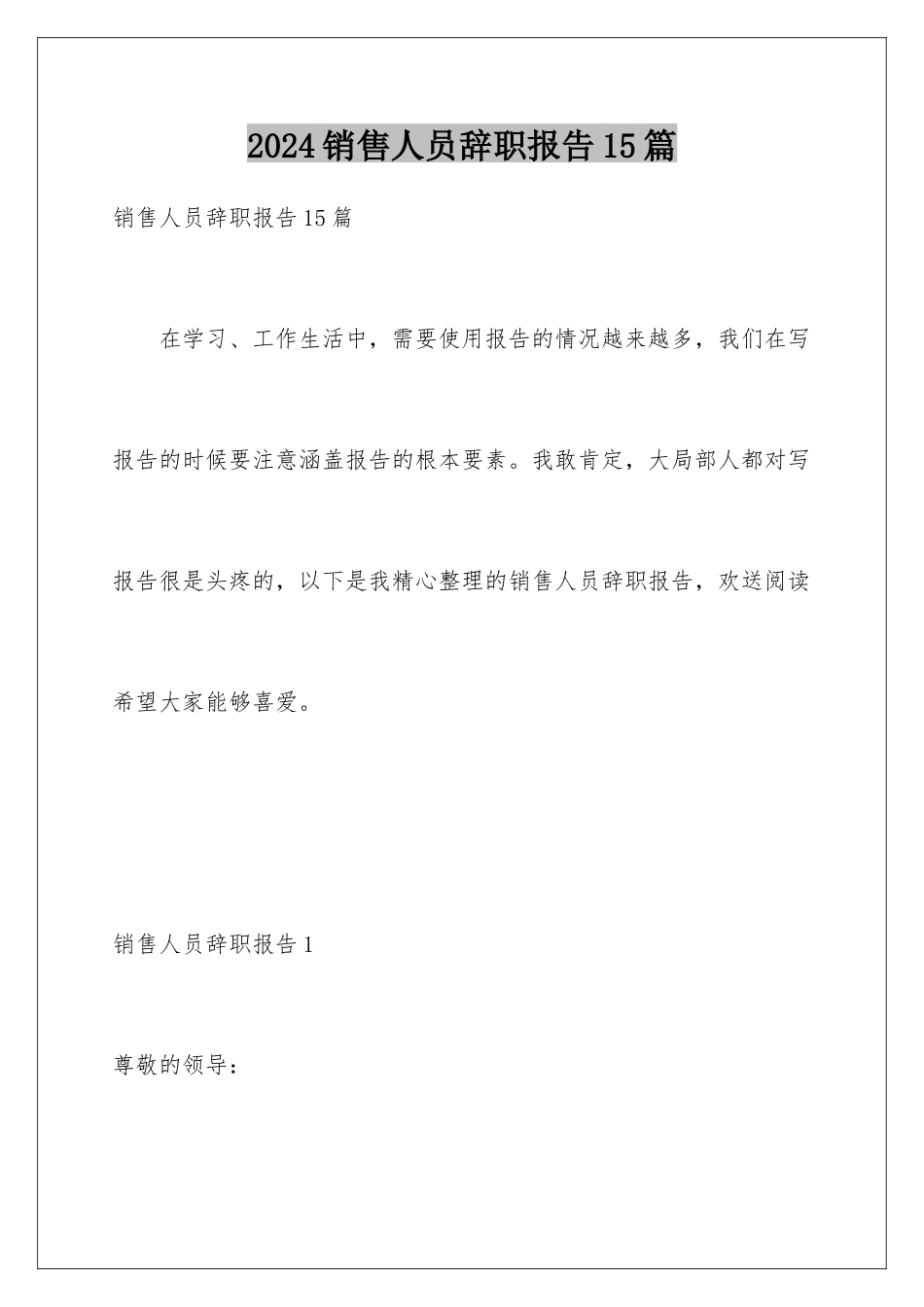 2024年销售人员辞职报告15篇_第1页