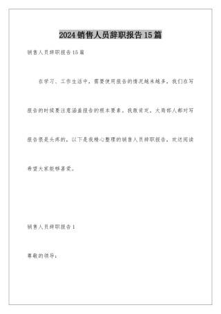 2024年销售人员辞职报告15篇