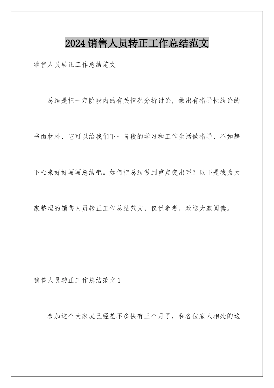 2024年销售人员转正工作总结范文_第1页