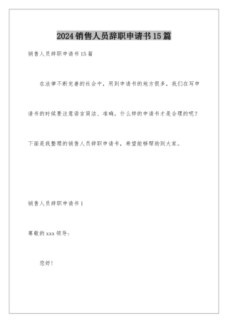 2024年销售人员辞职申请书15篇