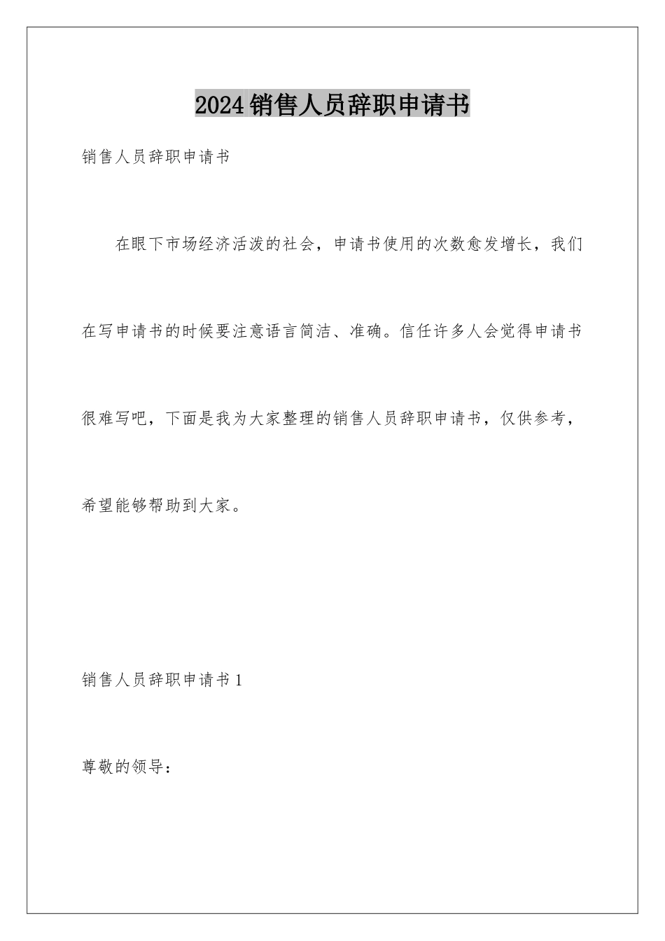 2024年销售人员辞职申请书_第1页