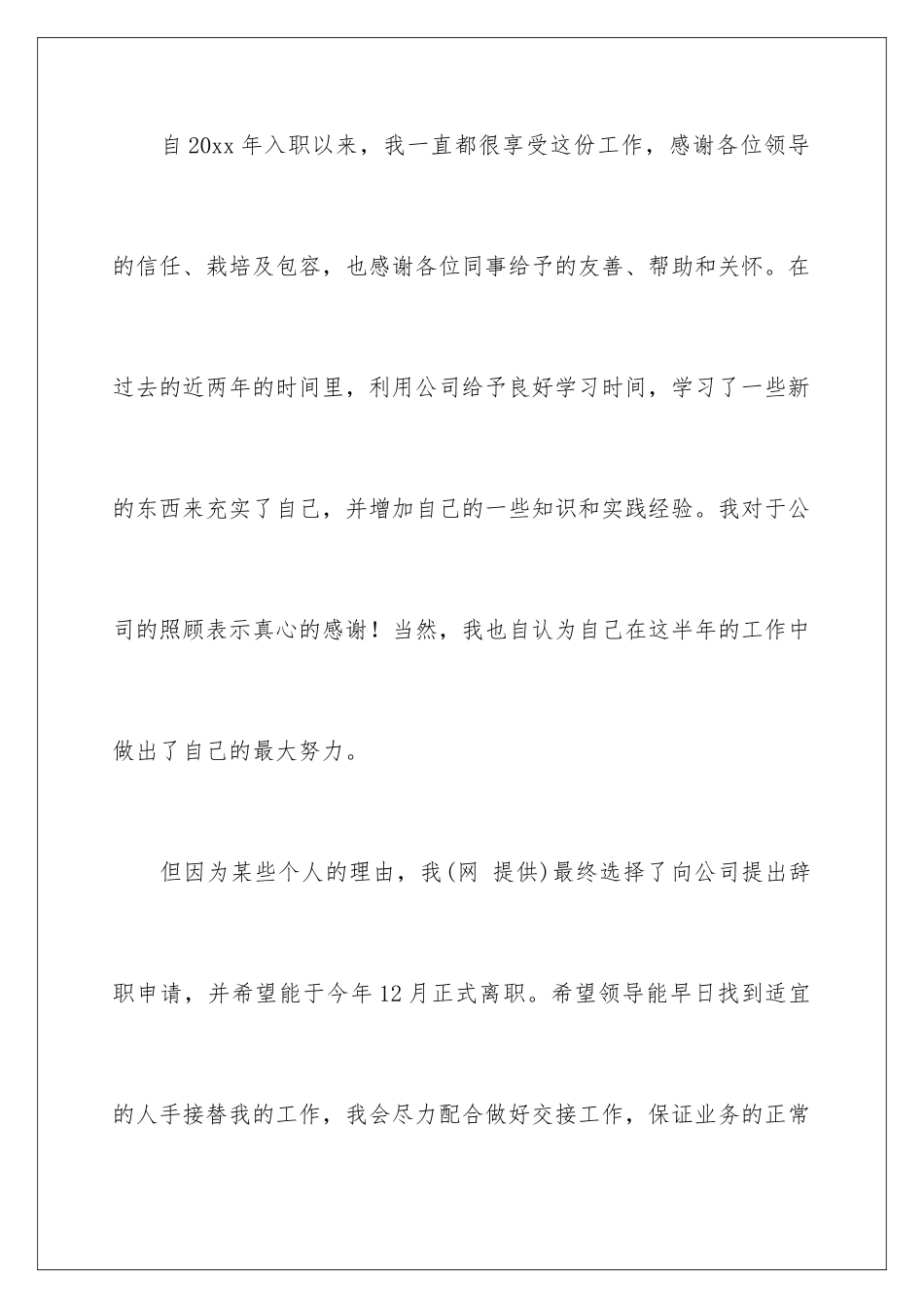 2024年销售人员辞职申请书_第2页