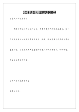 2024年销售人员辞职申请书