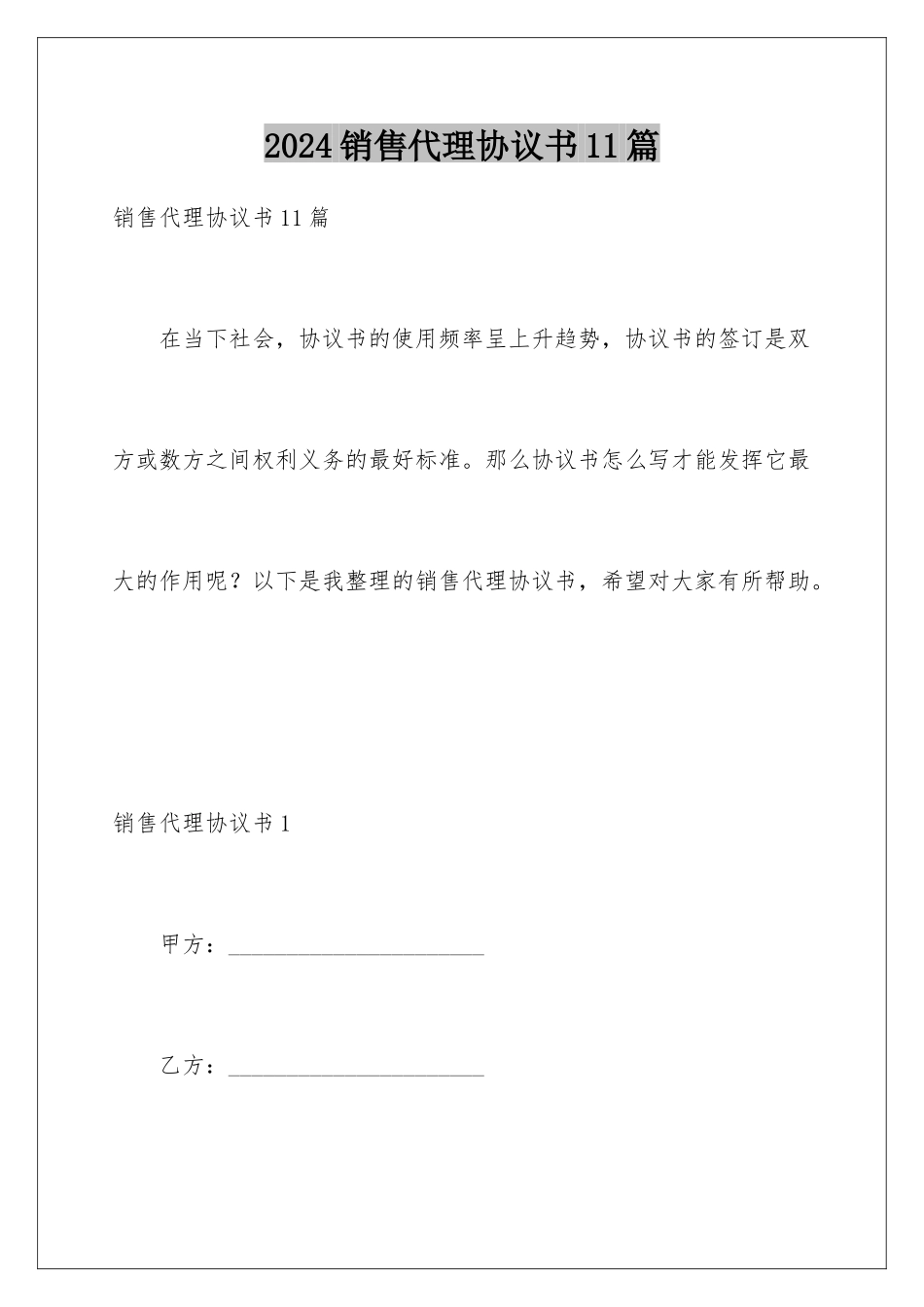 2024年销售代理协议书11篇_第1页