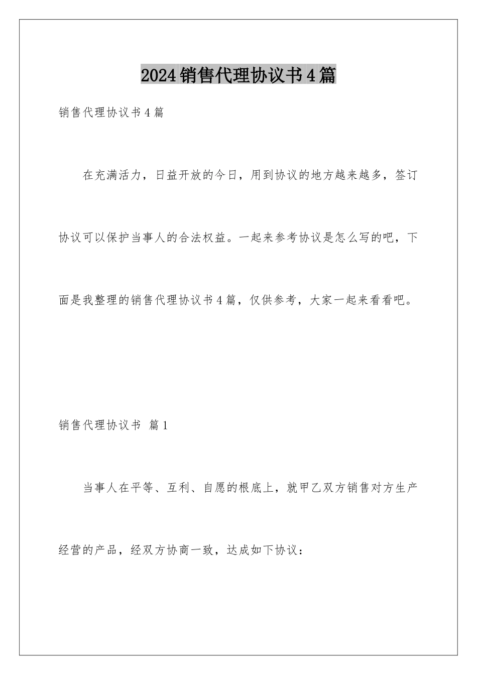 2024年销售代理协议书4篇_第1页