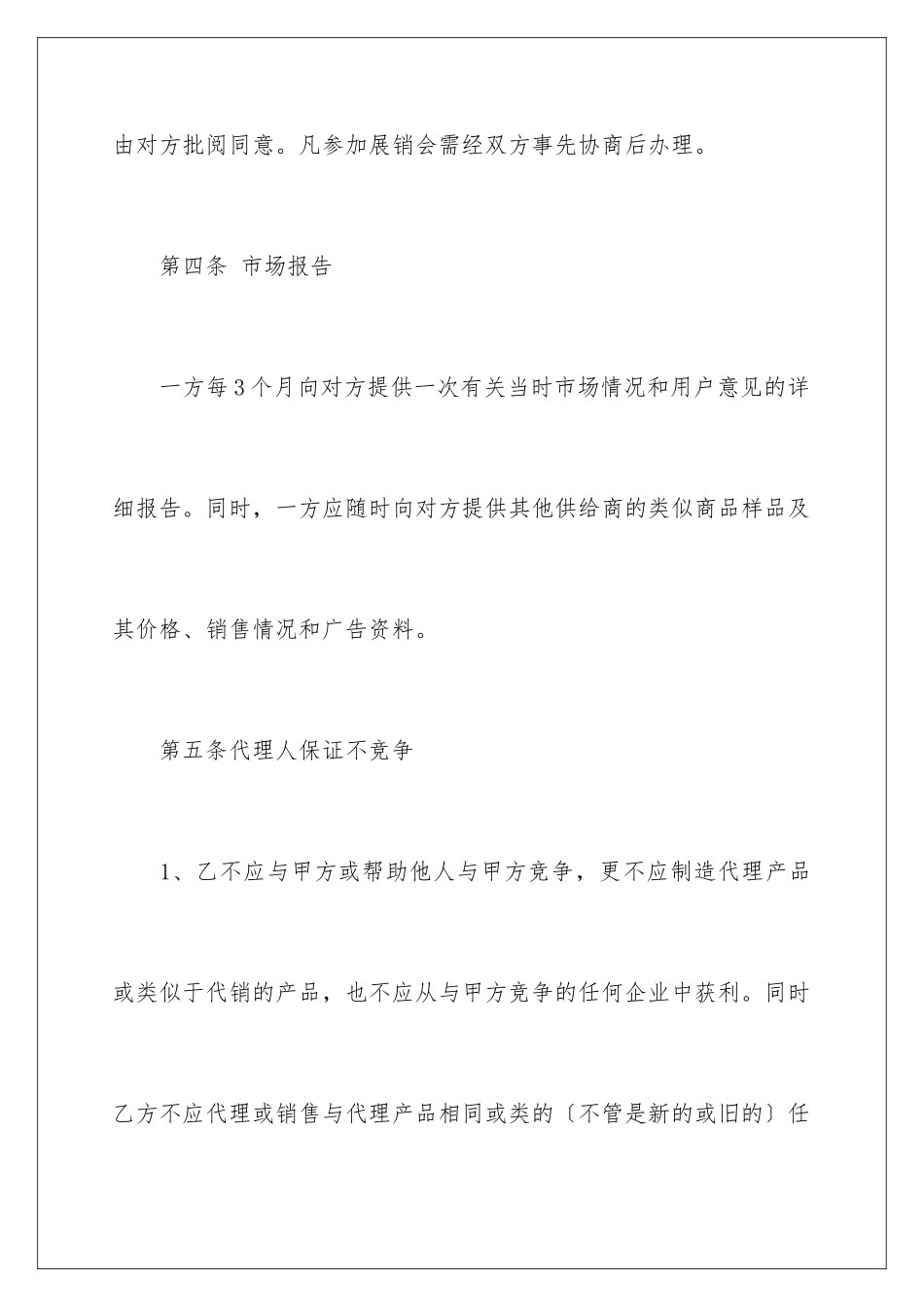 2024年销售代理协议书4篇_第3页