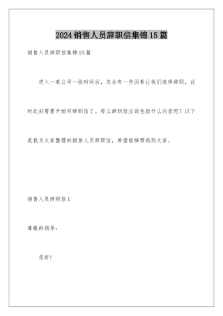 2024年销售人员辞职信集锦15篇