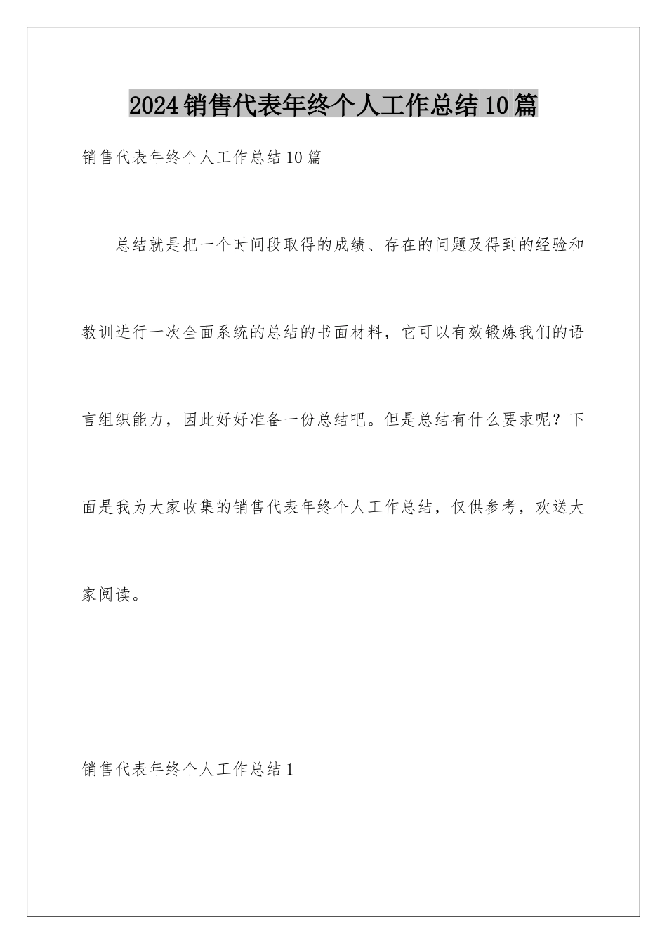 2024年销售代表年终个人工作总结10篇_第1页