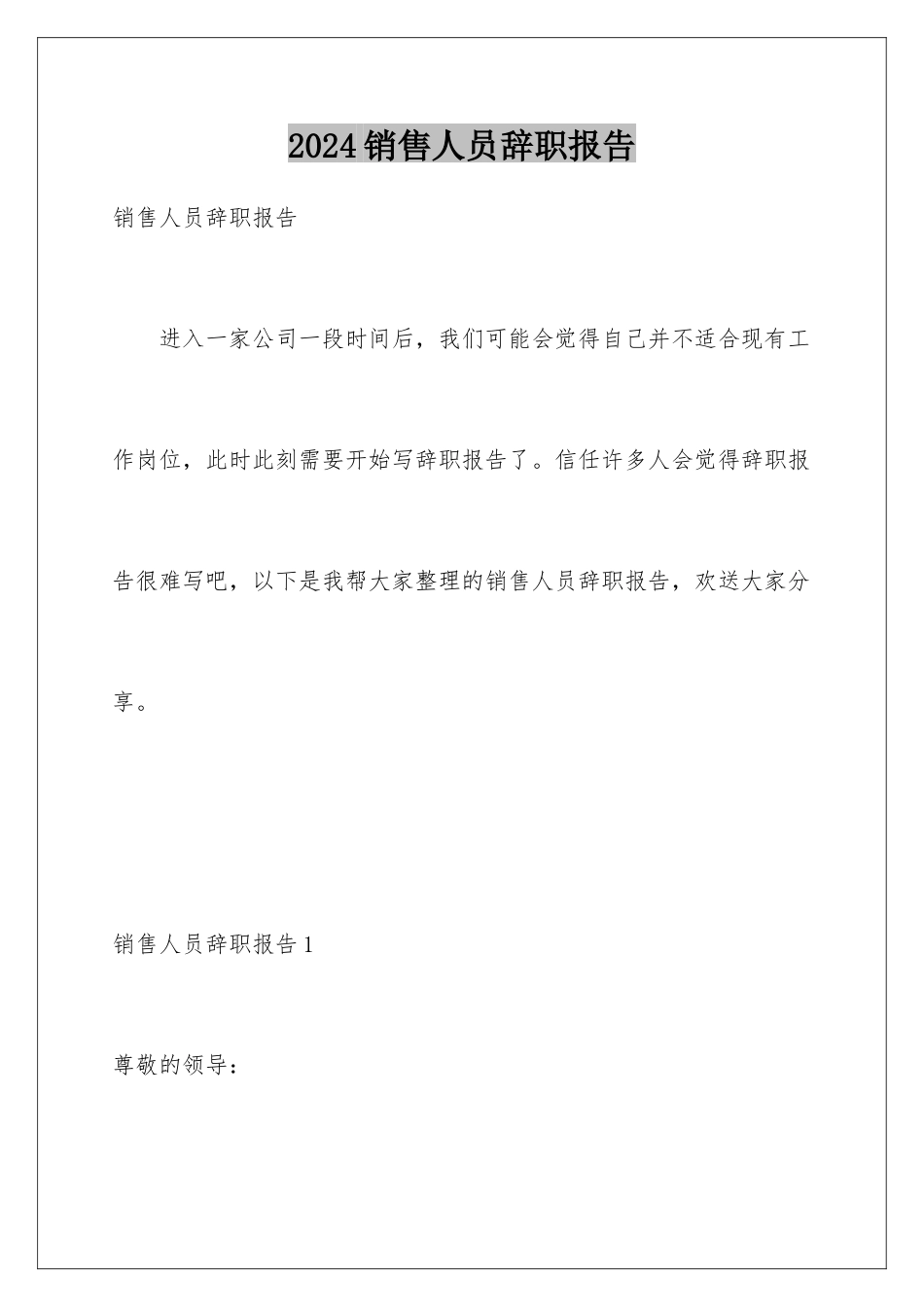 2024年销售人员辞职报告_第1页