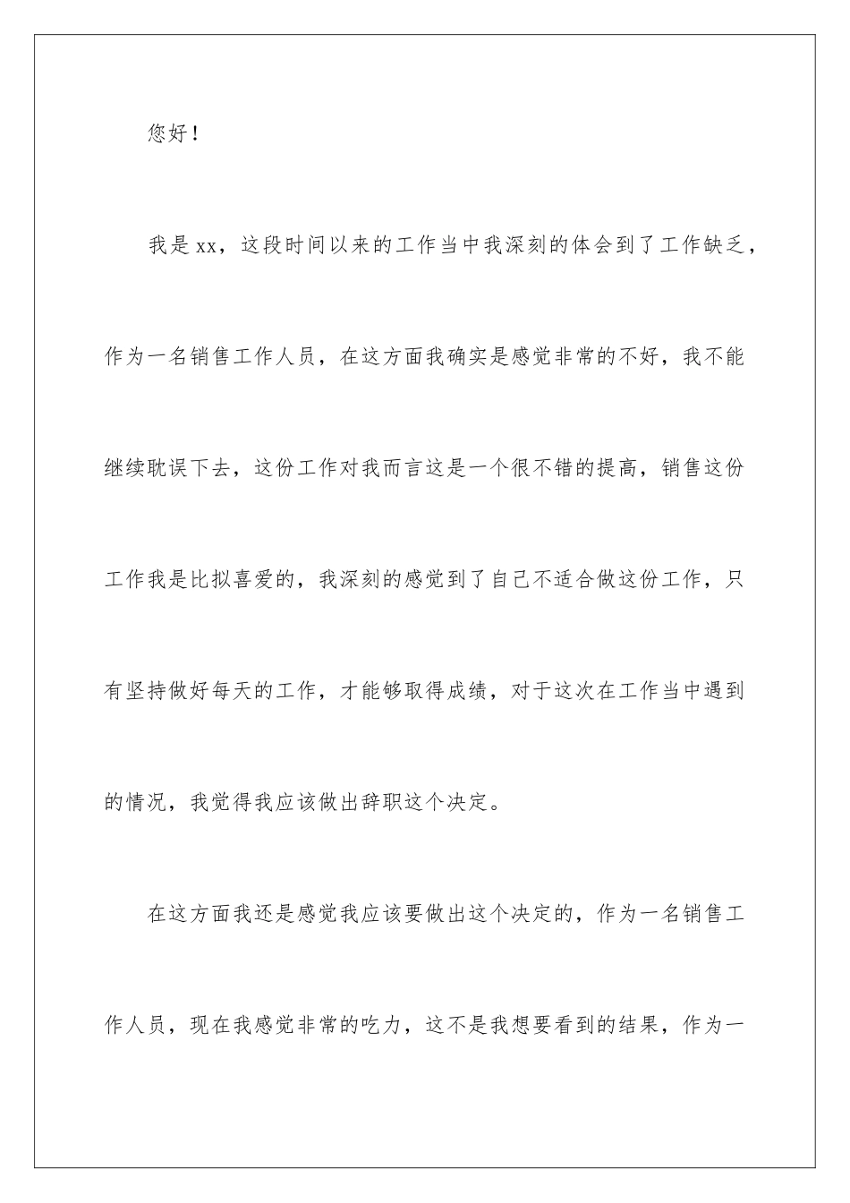 2024年销售人员辞职报告_第2页