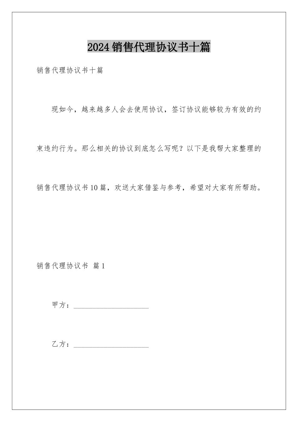 2024年销售代理协议书十篇_第1页