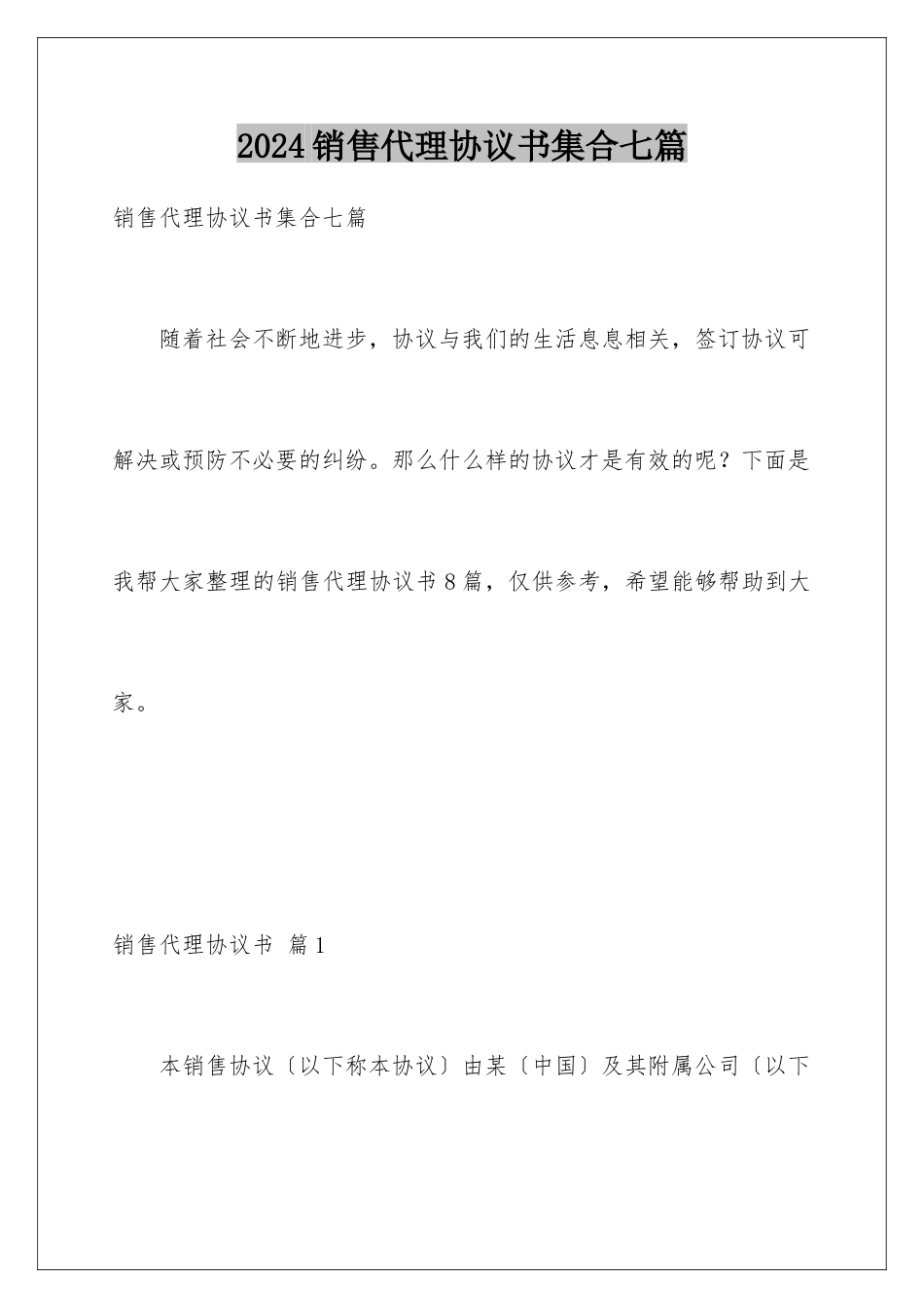 2024年销售代理协议书集合七篇_第1页