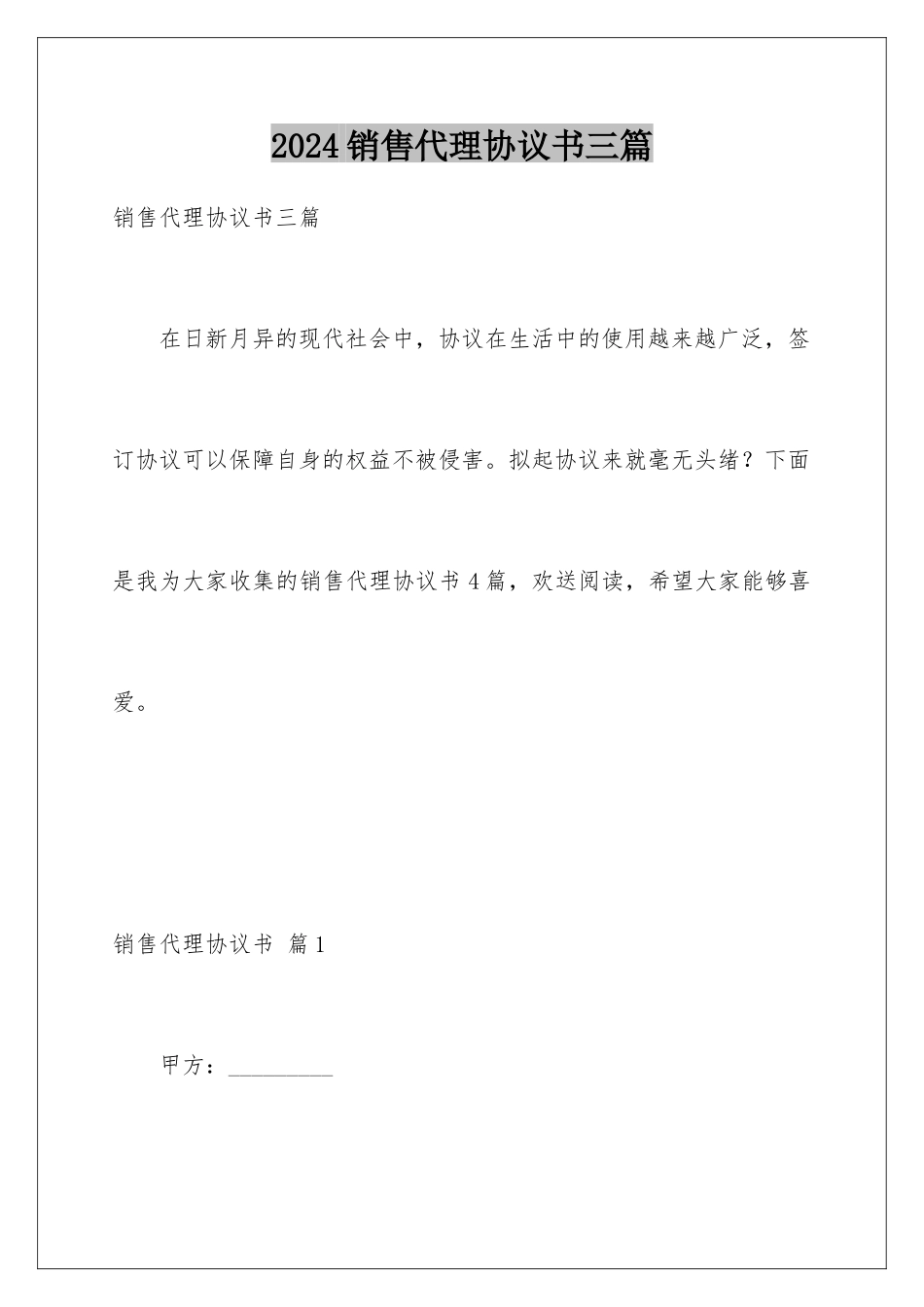 2024年销售代理协议书三篇_第1页