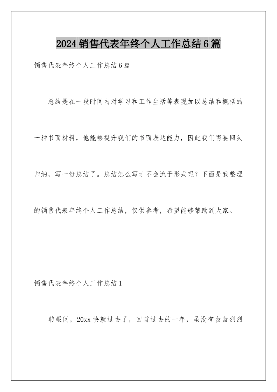 2024年销售代表年终个人工作总结6篇_第1页