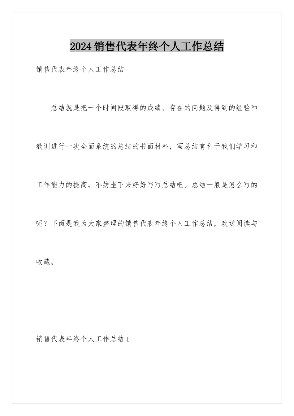 2024年销售代表年终个人工作总结_第1页