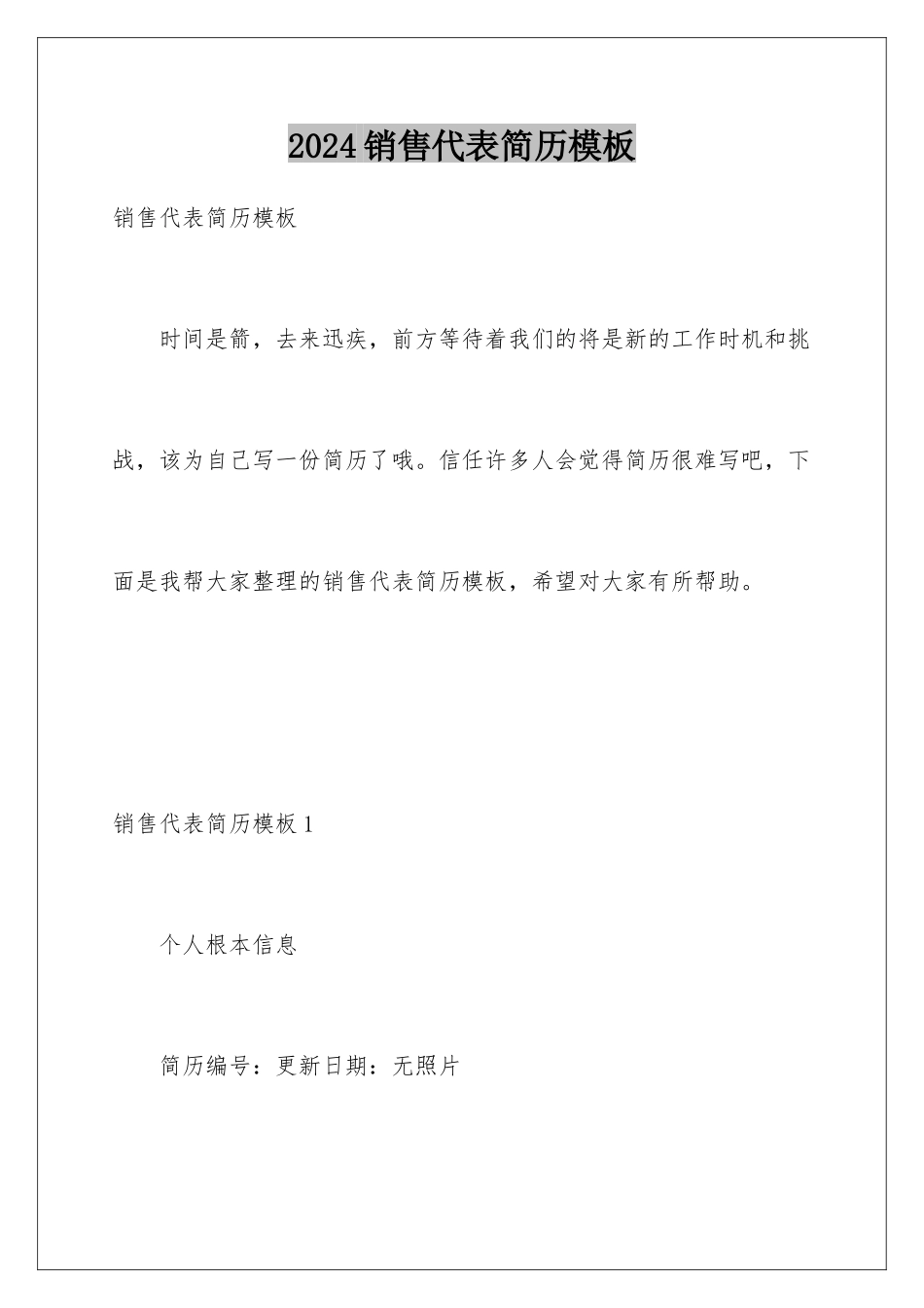 2024年销售代表简历模板_第1页