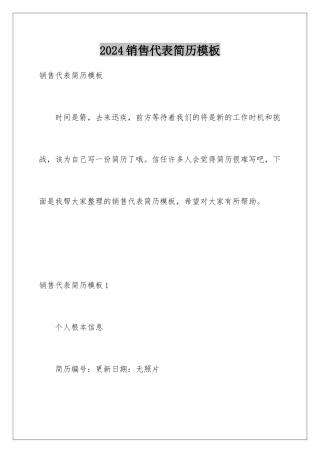 2024年销售代表简历模板