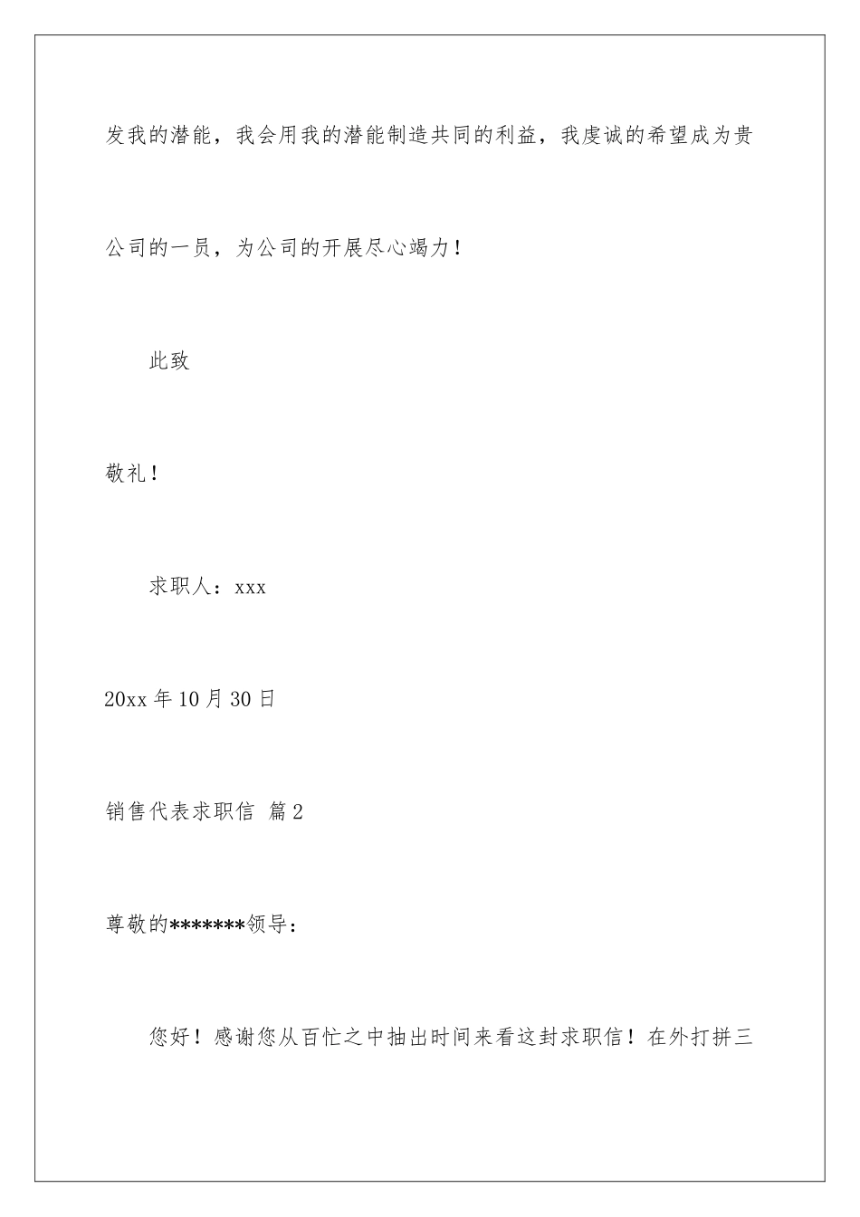 2024年销售代表求职信模板合集6篇_第3页