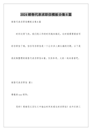 2024年销售代表求职信模板合集6篇
