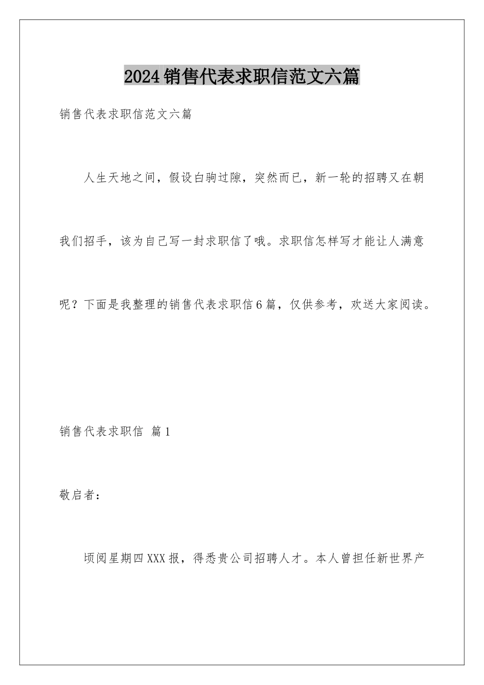 2024年销售代表求职信范文六篇_第1页