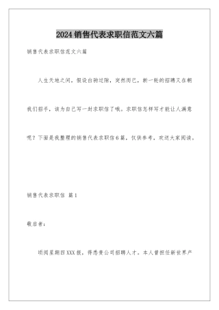 2024年销售代表求职信范文六篇