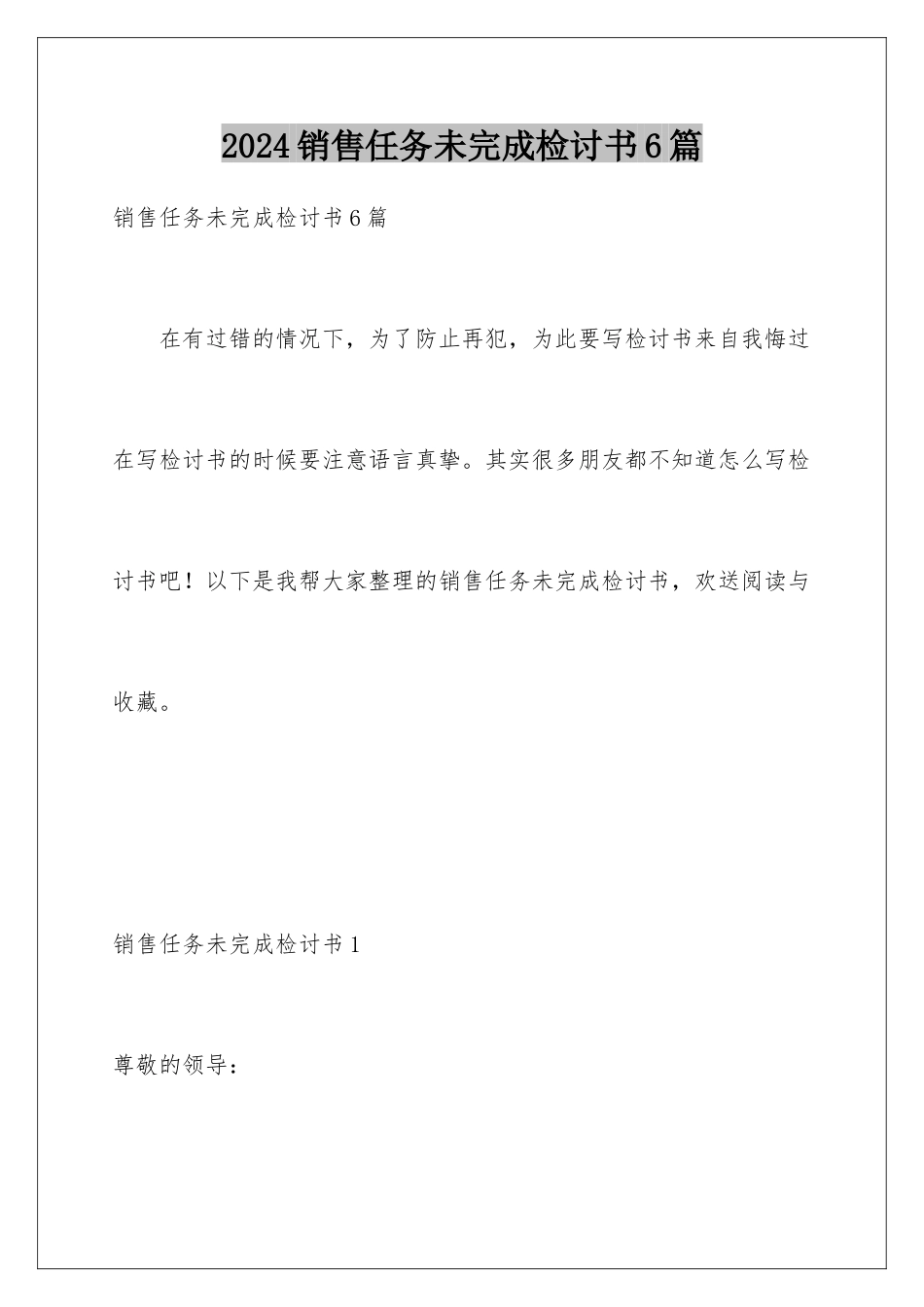 2024年销售任务未完成检讨书6篇_第1页