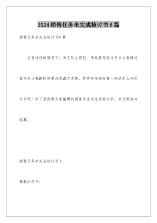 2024年销售任务未完成检讨书6篇