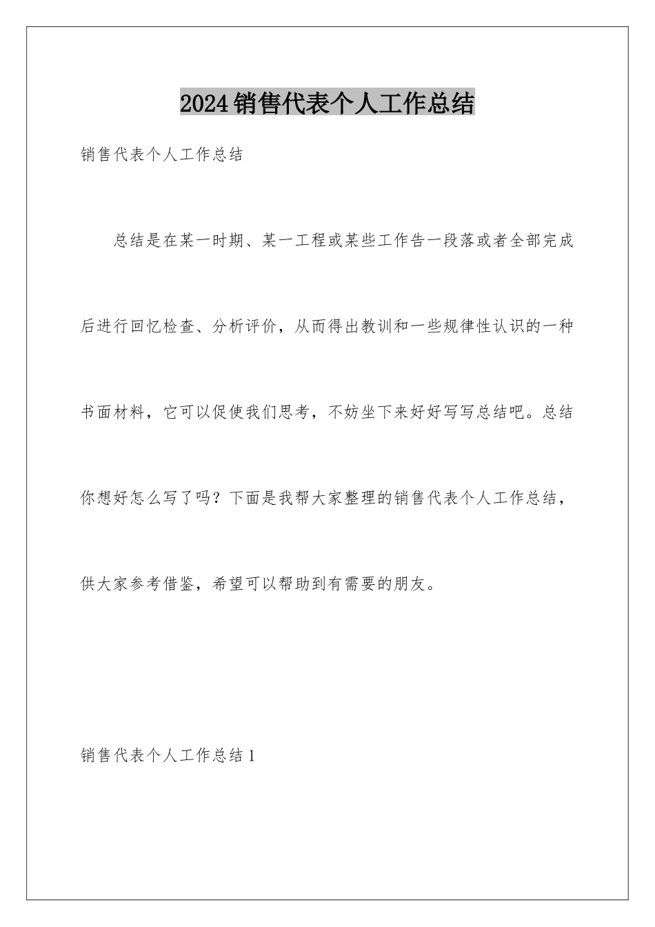 2024年销售代表个人工作总结_第1页