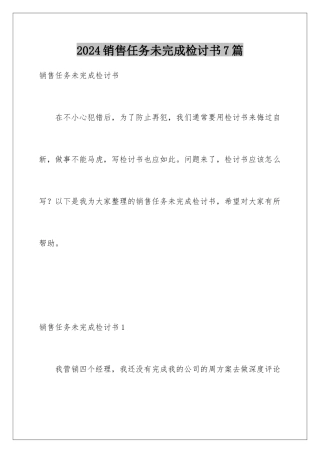 2024年销售任务未完成检讨书7篇