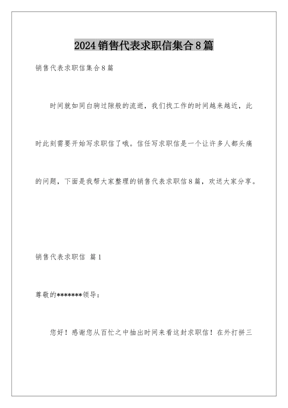 2024年销售代表求职信集合8篇_第1页
