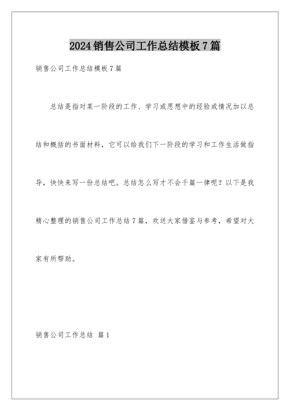 2024年销售公司工作总结模板7篇_第1页
