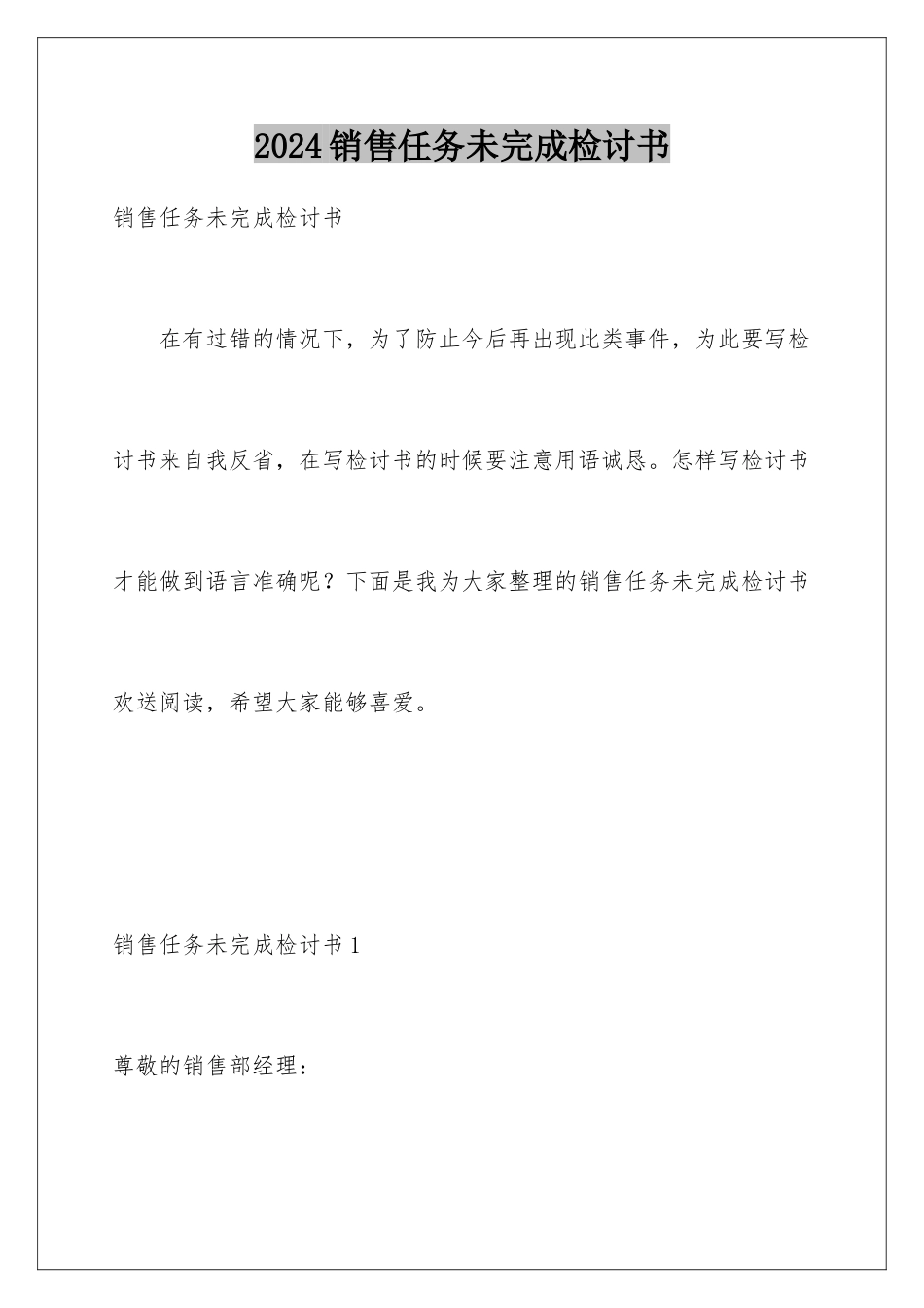 2024年销售任务未完成检讨书_第1页