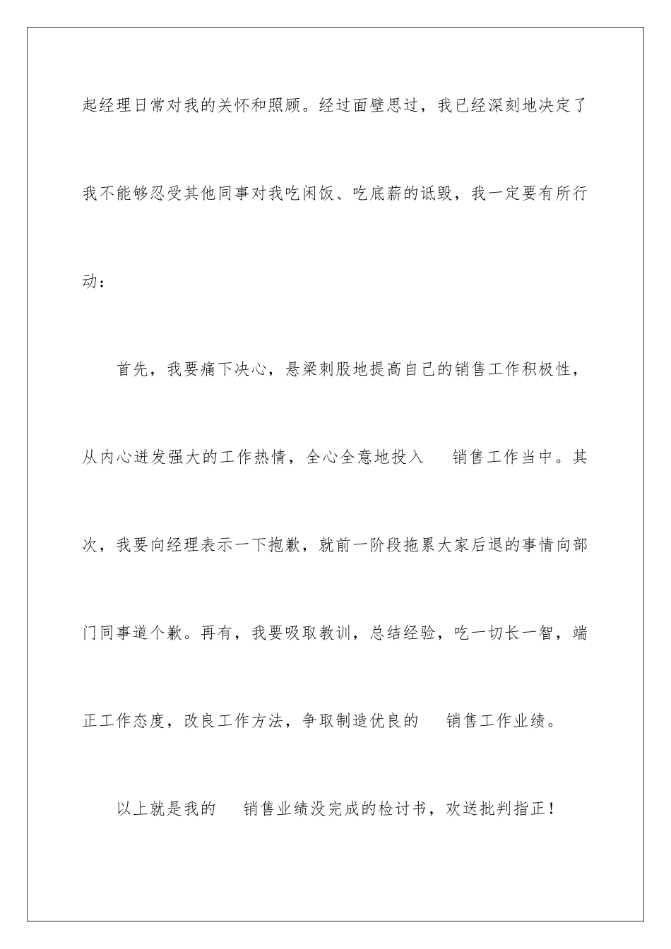 2024年销售任务未完成检讨书_第3页