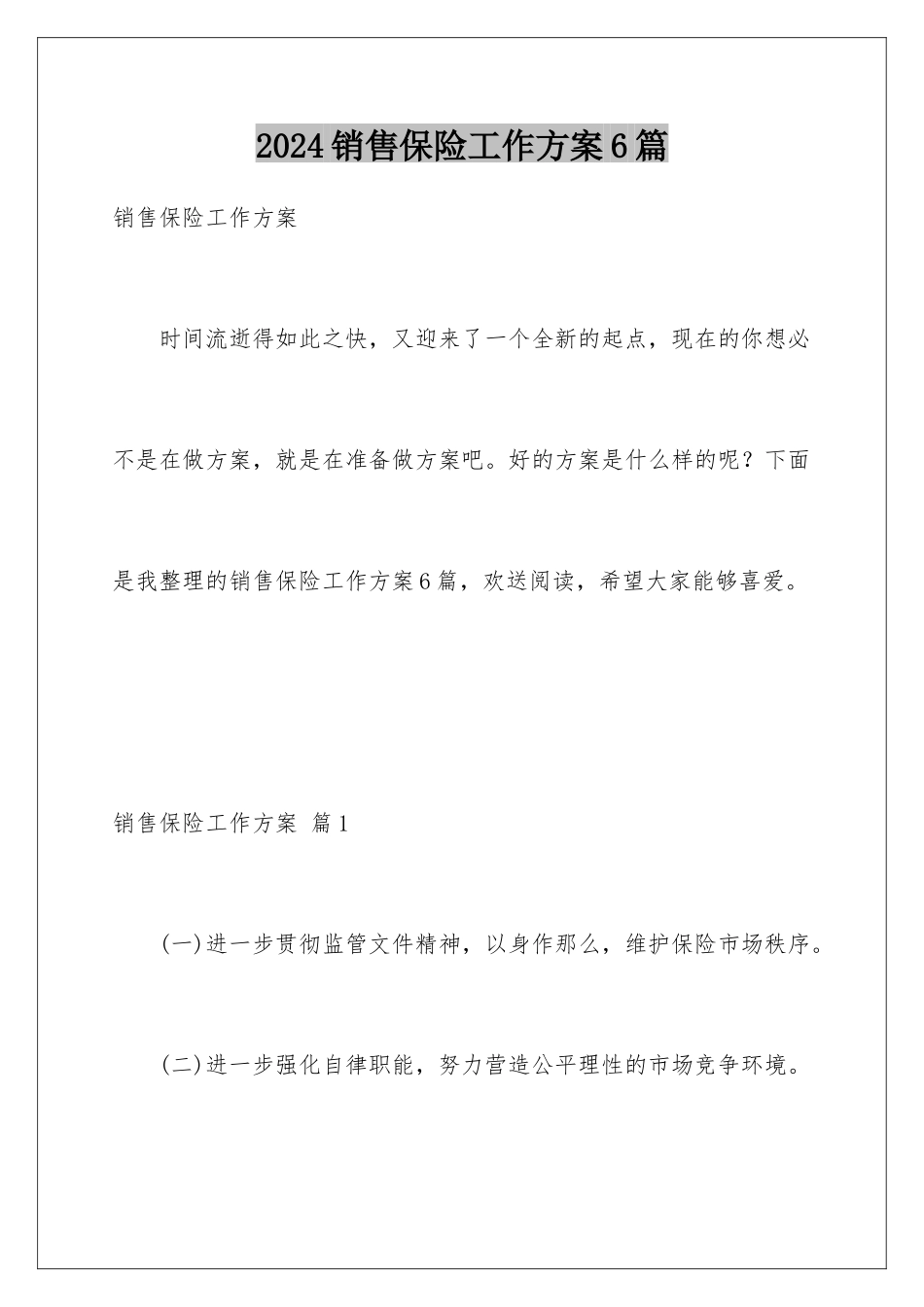 2024年销售保险工作计划6篇_第1页