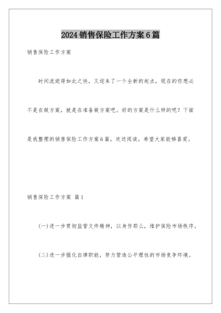 2024年销售保险工作计划6篇