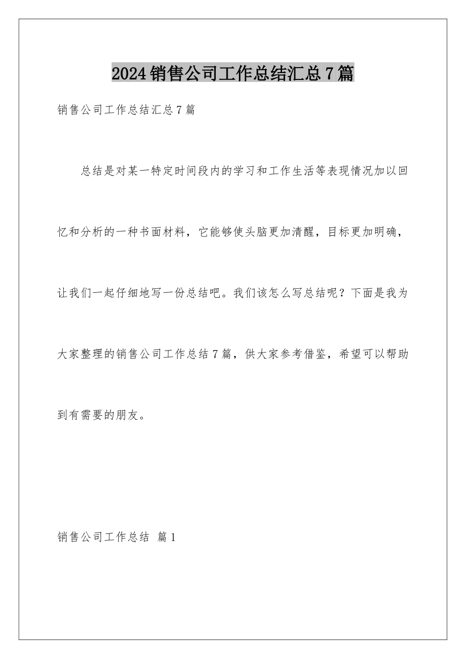 2024年销售公司工作总结汇总7篇_第1页